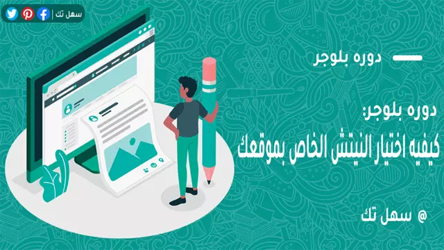 دوره بلوجر:كيفيه اختيار النيتش الخاص بموقعك